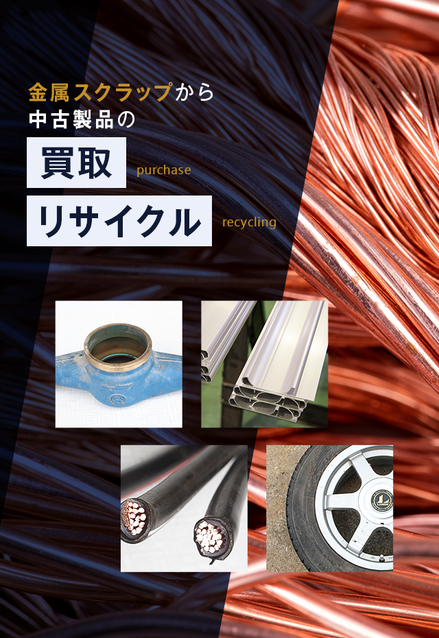 龍美商事株式会社 奈良県天理市 金属スクラップから中古製品の買取・リサイクル